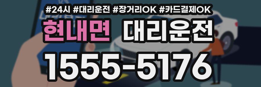 현내면 대리운전