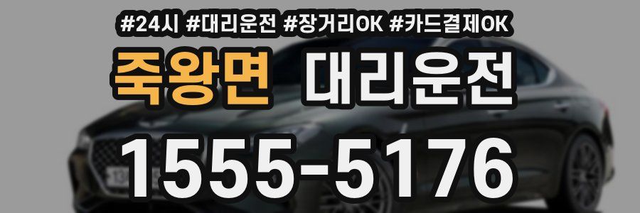 죽왕면 대리운전