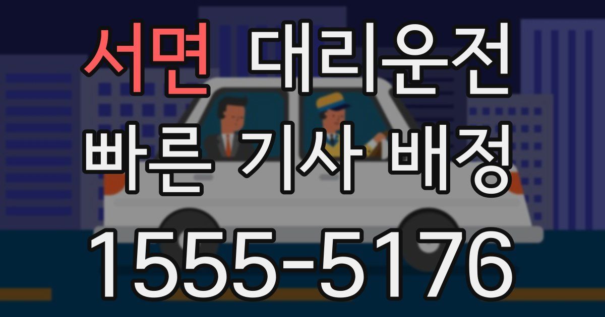 일일대리기사