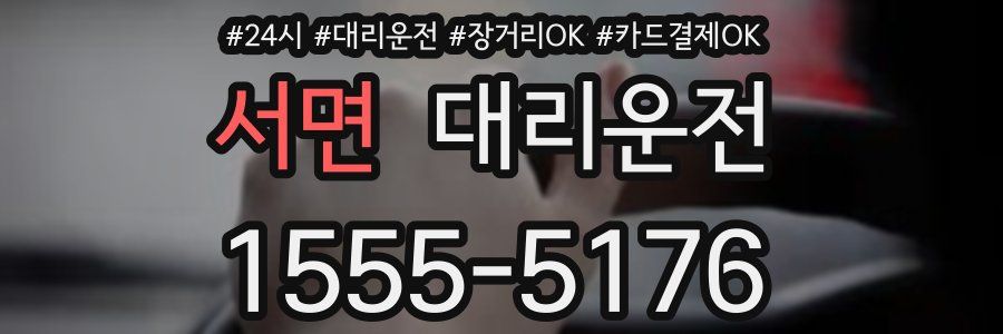 서면 대리운전