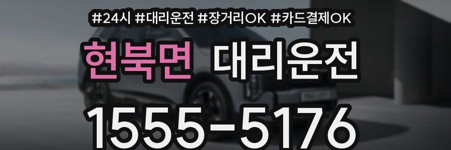 현북면 대리운전