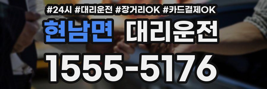 현남면 대리운전