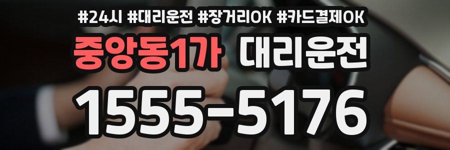중앙동1가 대리운전