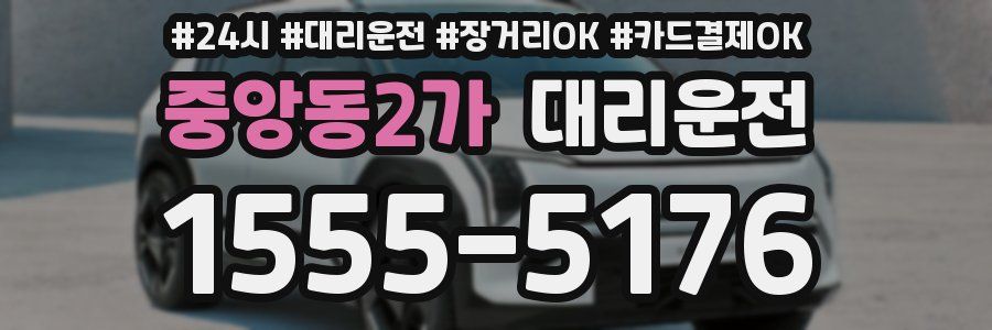 중앙동2가 대리운전