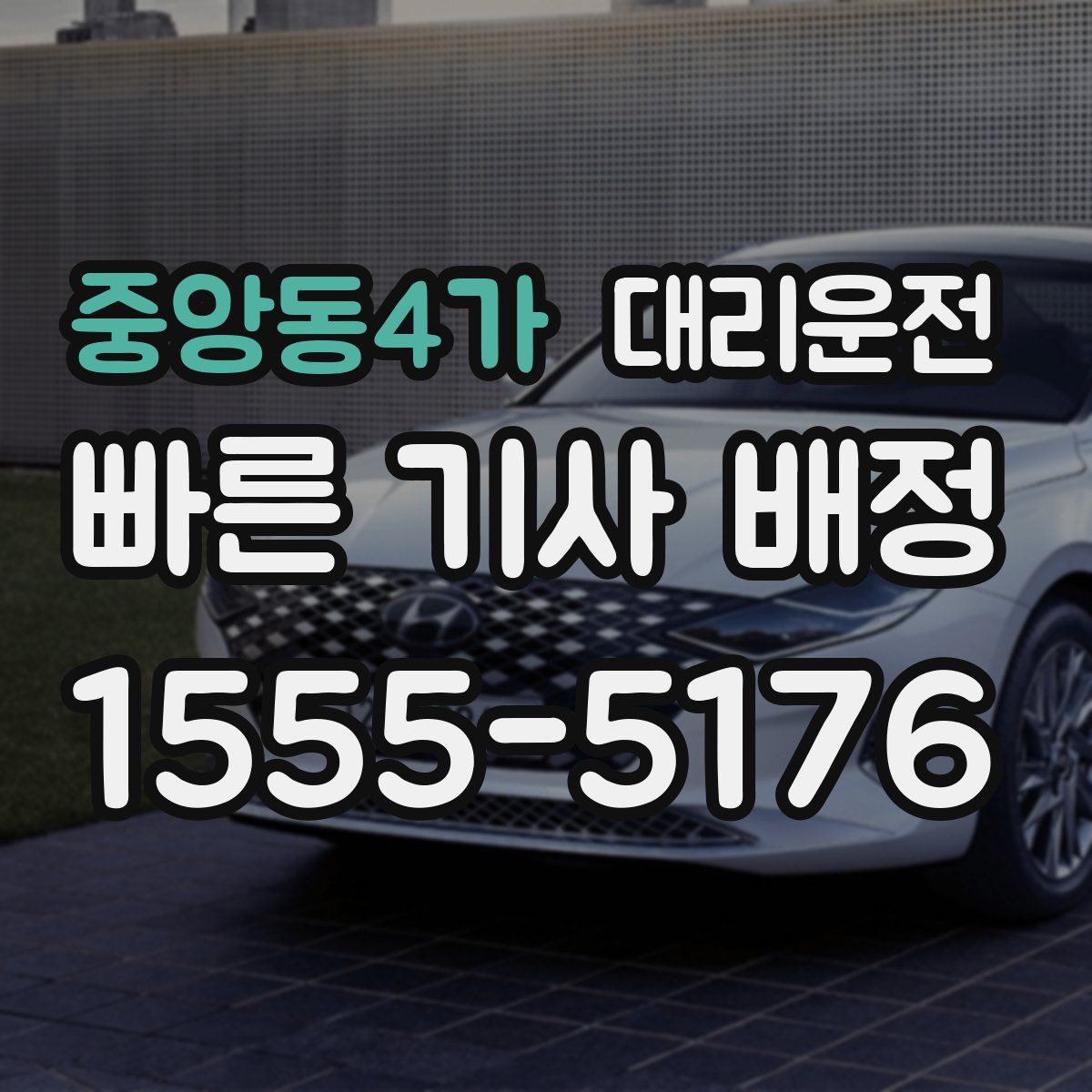 대리운전
