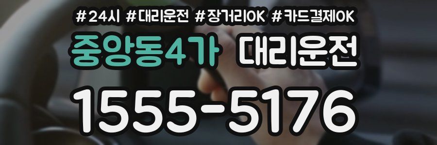 중앙동4가 대리운전