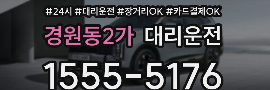 경원동2가 대리운전