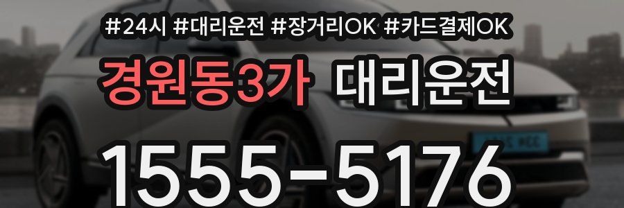 경원동3가 대리운전