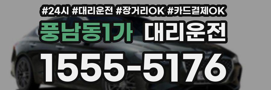 풍남동1가 대리운전