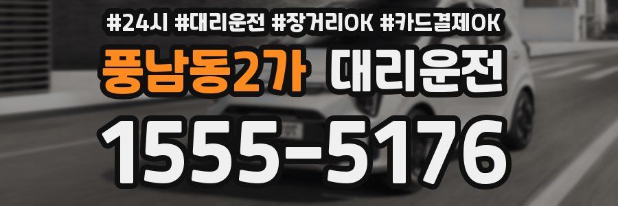 풍남동2가 대리운전