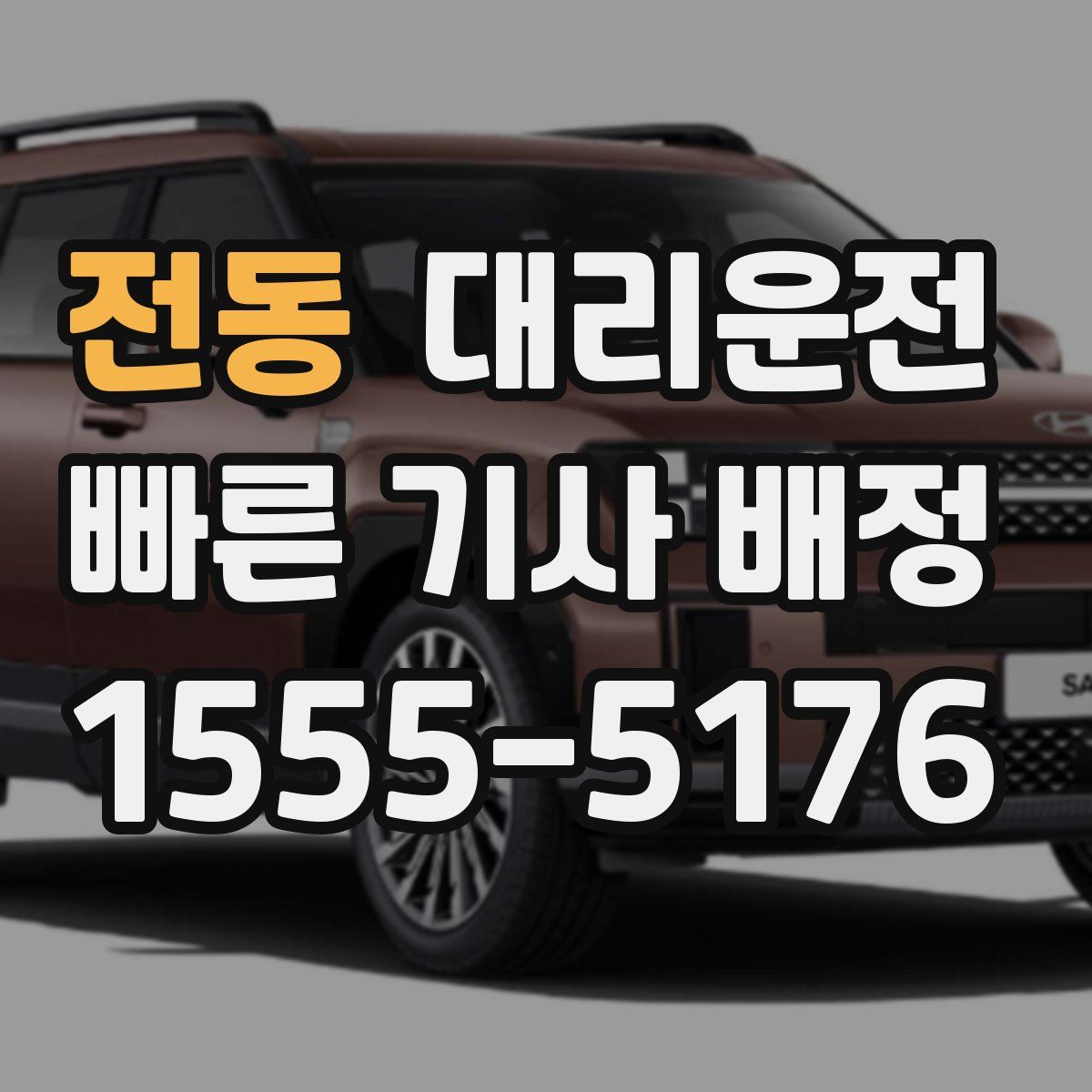 대리운전