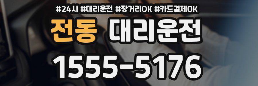 전동 대리운전