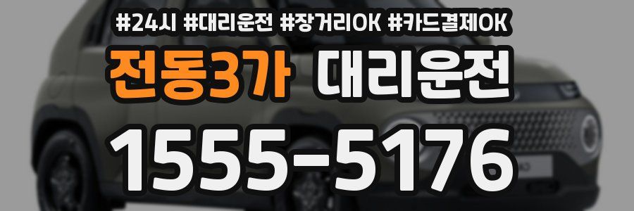 전동3가 대리운전