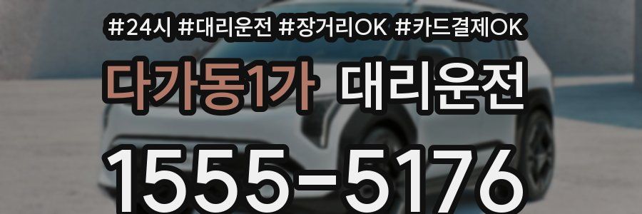 다가동1가 대리운전