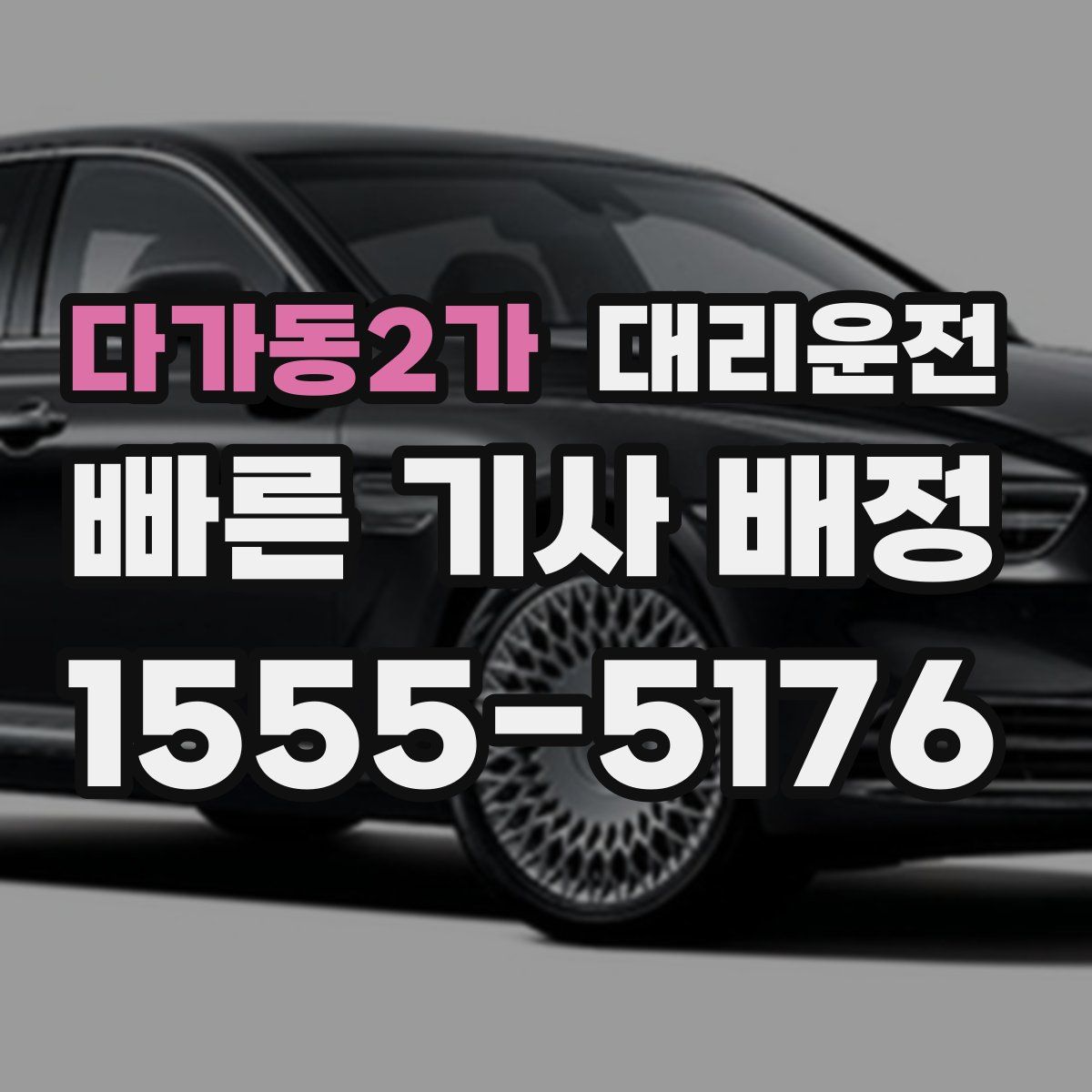 대리운전