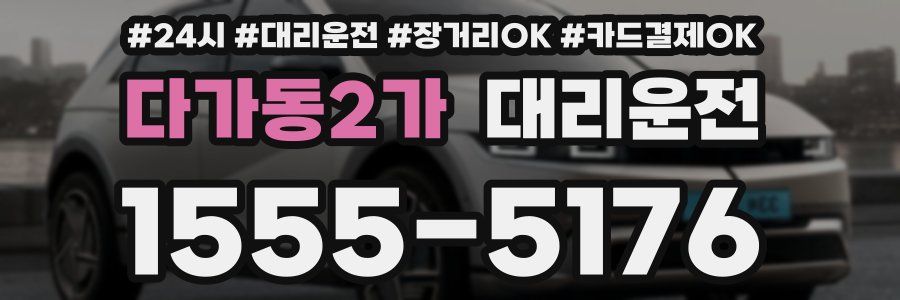 다가동2가 대리운전