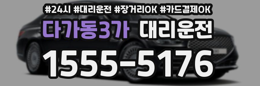 다가동3가 대리운전