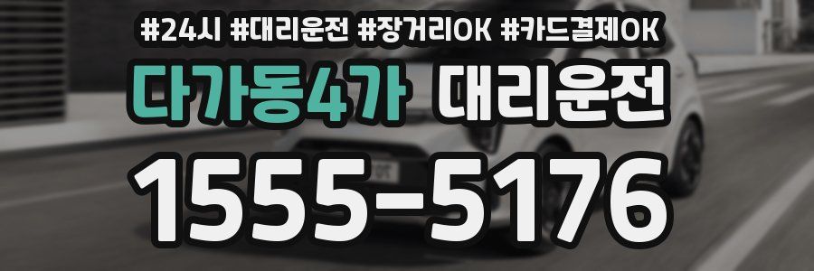 다가동4가 대리운전