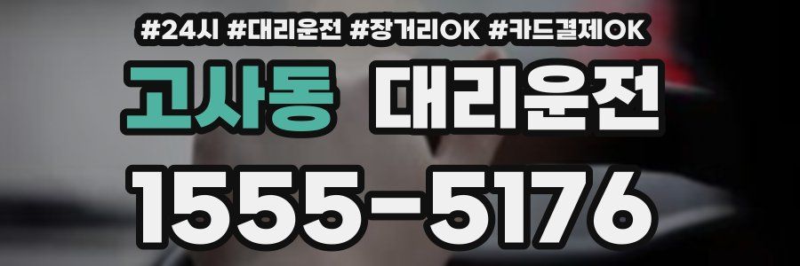 고사동 대리운전