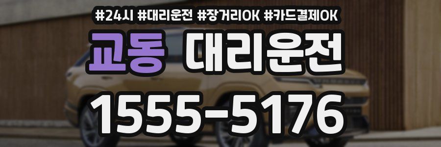 교동 대리운전