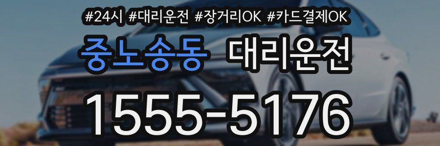 중노송동 대리운전