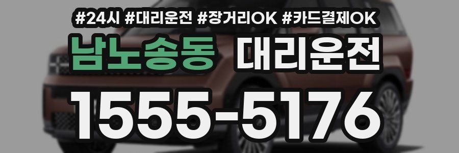 남노송동 대리운전