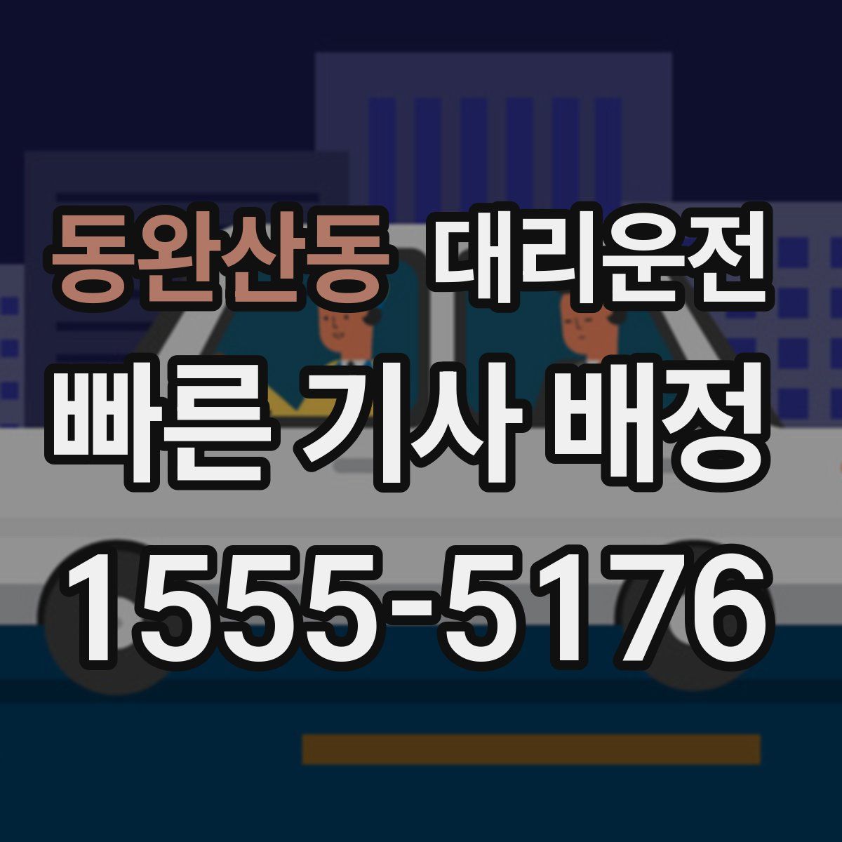 대리운전