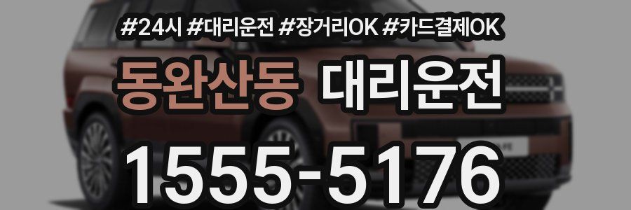 동완산동 대리운전