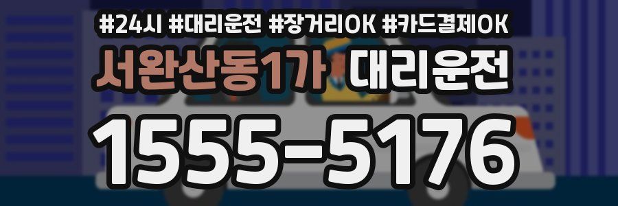 서완산동1가 대리운전