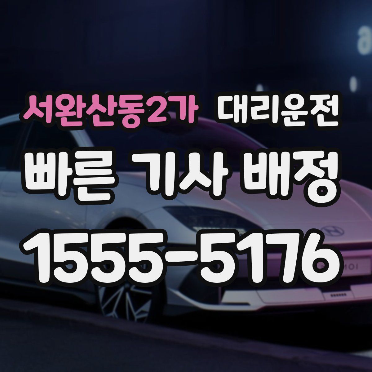 대리운전