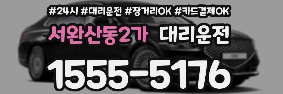 서완산동2가 대리운전