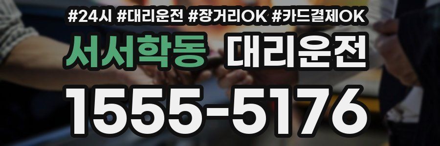 서서학동 대리운전