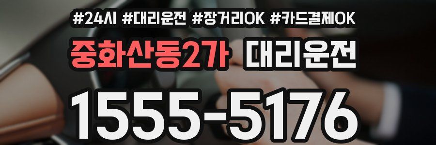 중화산동2가 대리운전