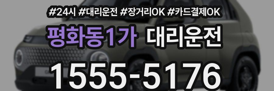 평화동1가 대리운전