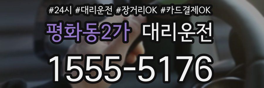 평화동2가 대리운전