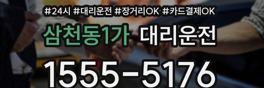 삼천동1가 대리운전