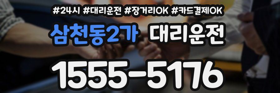 삼천동2가 대리운전