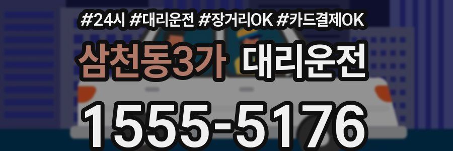 삼천동3가 대리운전