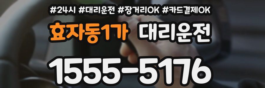 효자동1가 대리운전