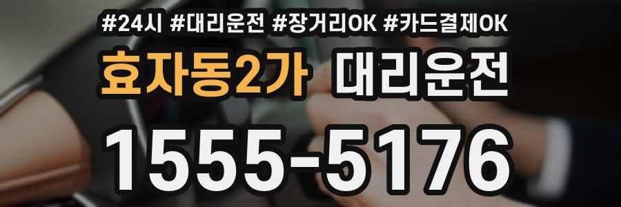 효자동2가 대리운전