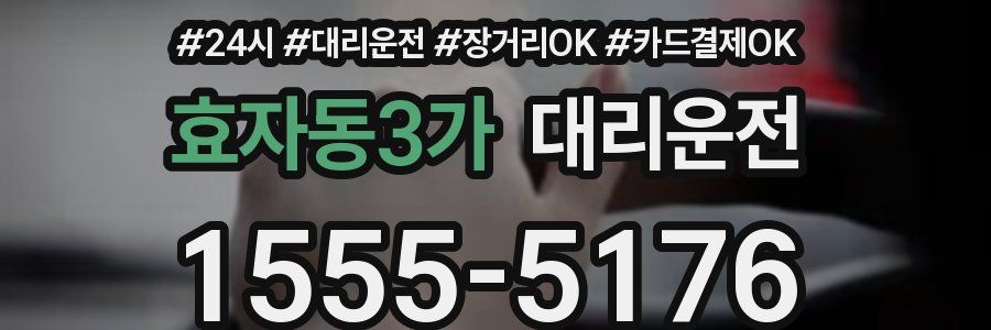 효자동3가 대리운전
