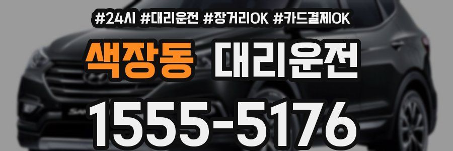 색장동 대리운전