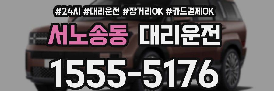 서노송동 대리운전