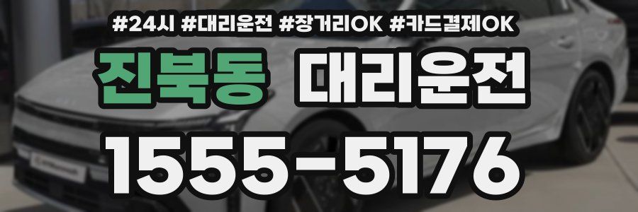 진북동 대리운전