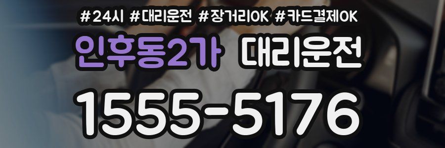 인후동2가 대리운전