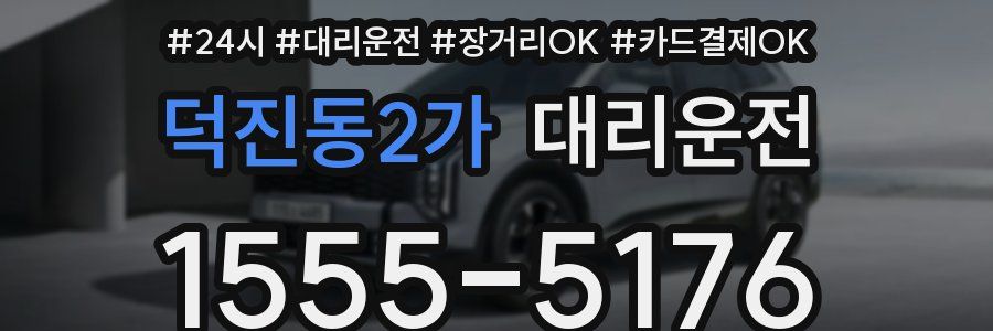 덕진동2가 대리운전
