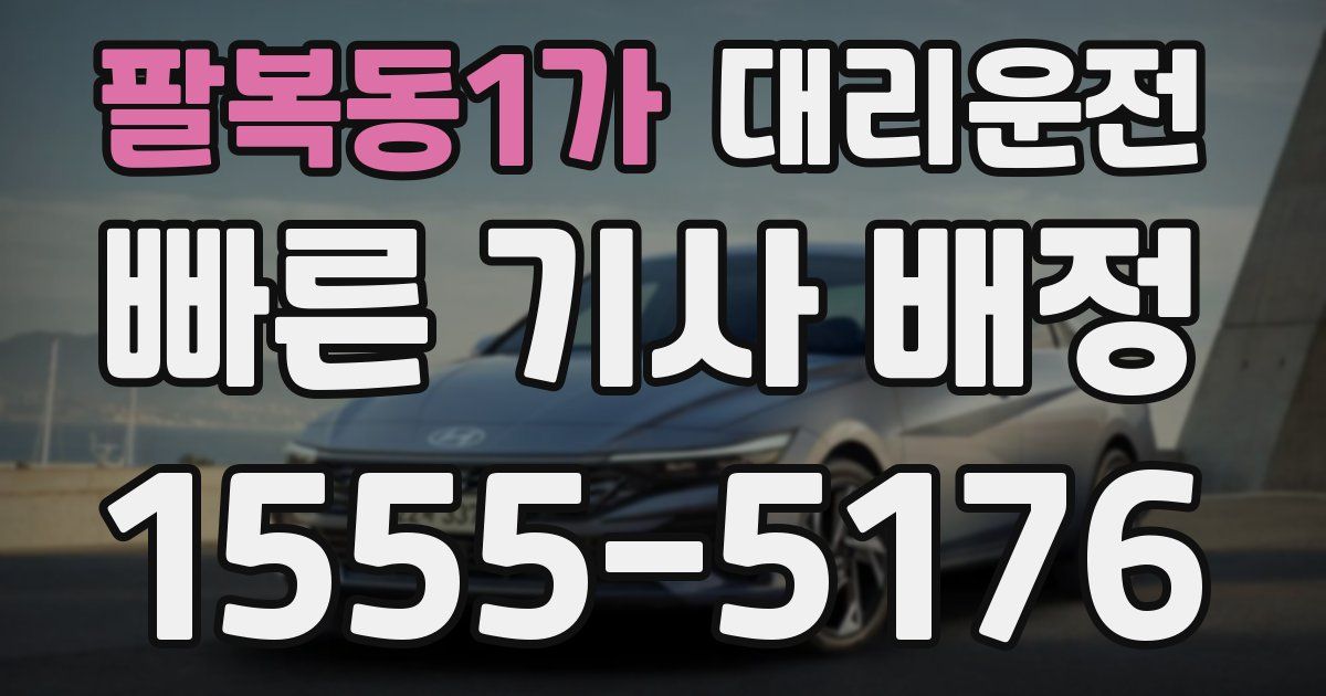 일일대리기사