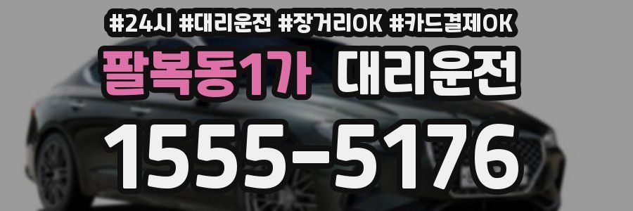 팔복동1가 대리운전