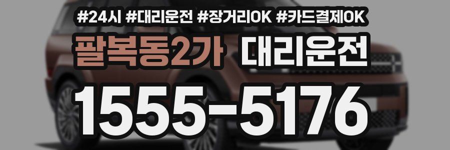 팔복동2가 대리운전