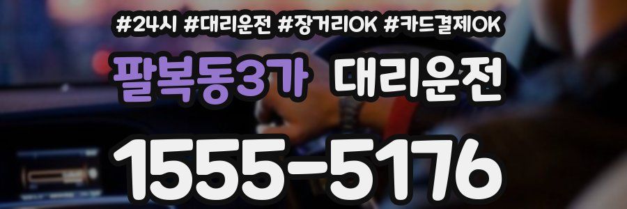 팔복동3가 대리운전